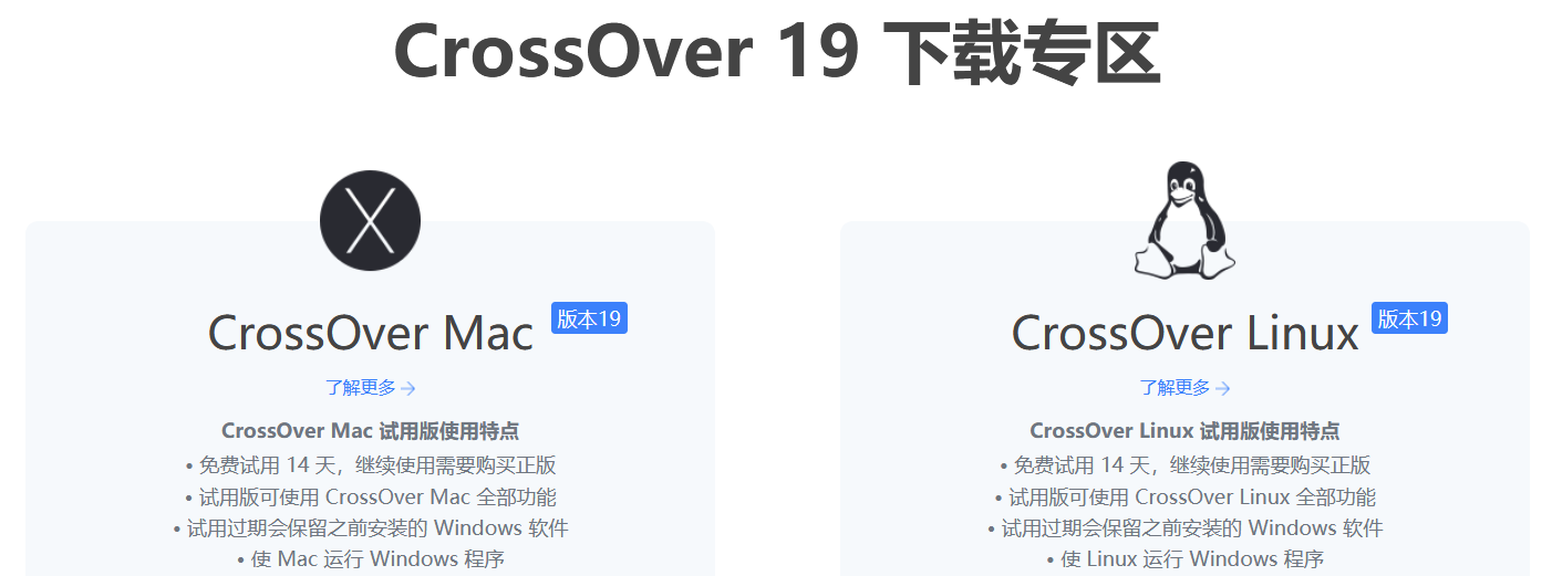 CrossOver下载界面