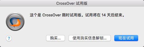 CrossOver试用版