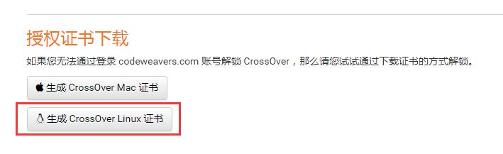 生成CrossOver Linux许可证