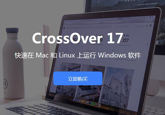 CrossOver 中文官网正式上线
