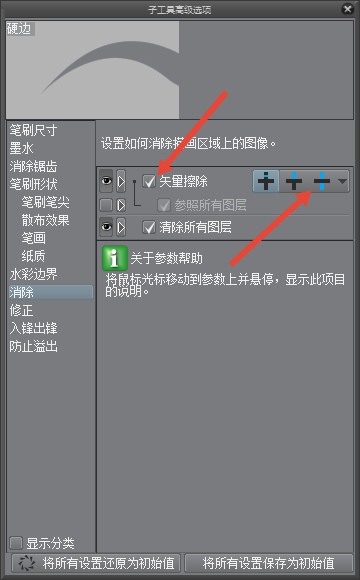 图2：设置矢量擦除