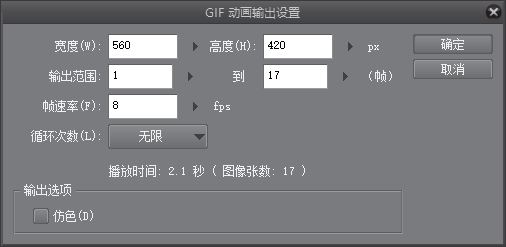 图10：GIF动画输出设置