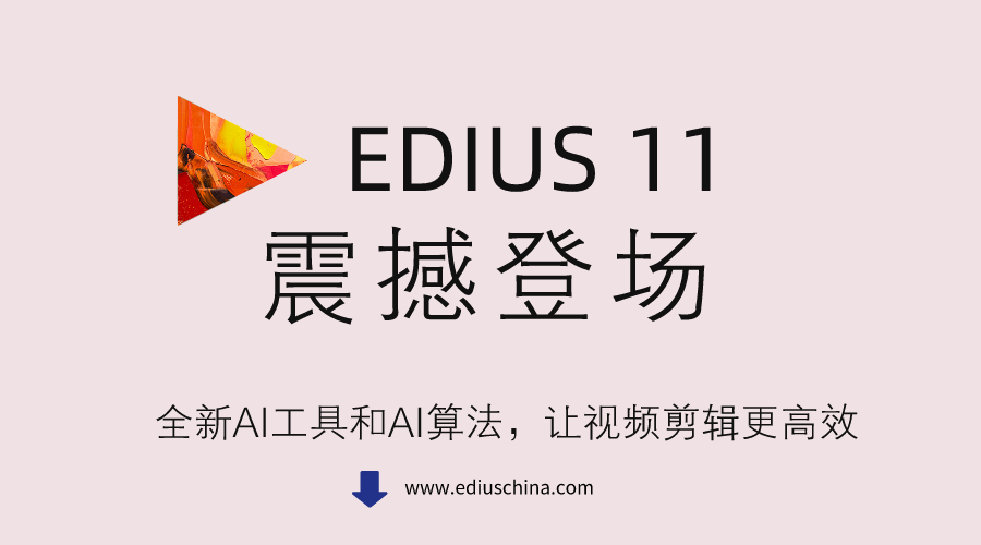 EDIUS11有哪些新功能？EDIUS11新功能详细拆解