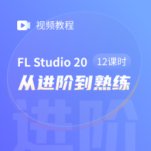 FL Studio初级12节视频教程