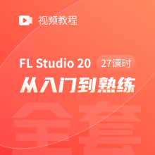 FL Studio20 中文视频教程