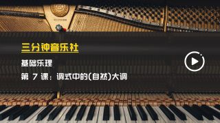 基础乐理