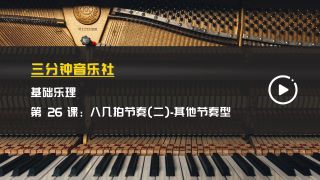基础乐理