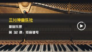 基础乐理