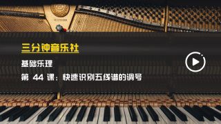 基础乐理