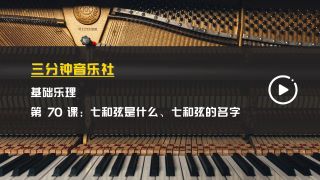 基础乐理