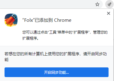 图6：Chrome Folx扩展程序添加成功