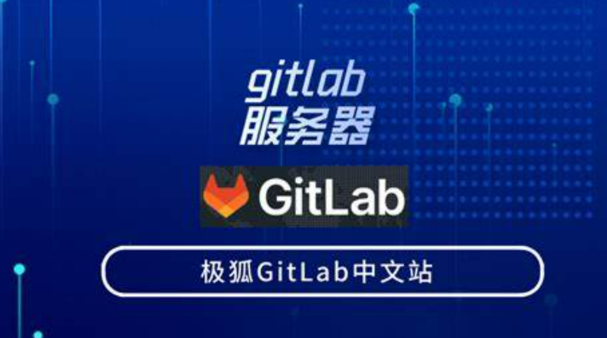 GitLab软件