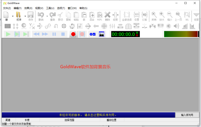 图1 GoldWave软件