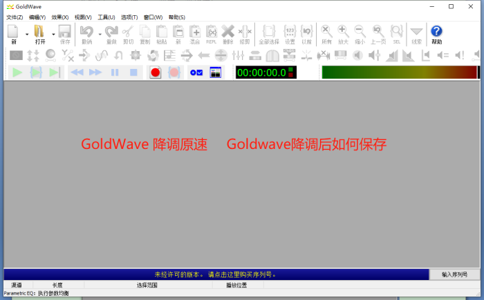 圖1 Goldwave降調原速