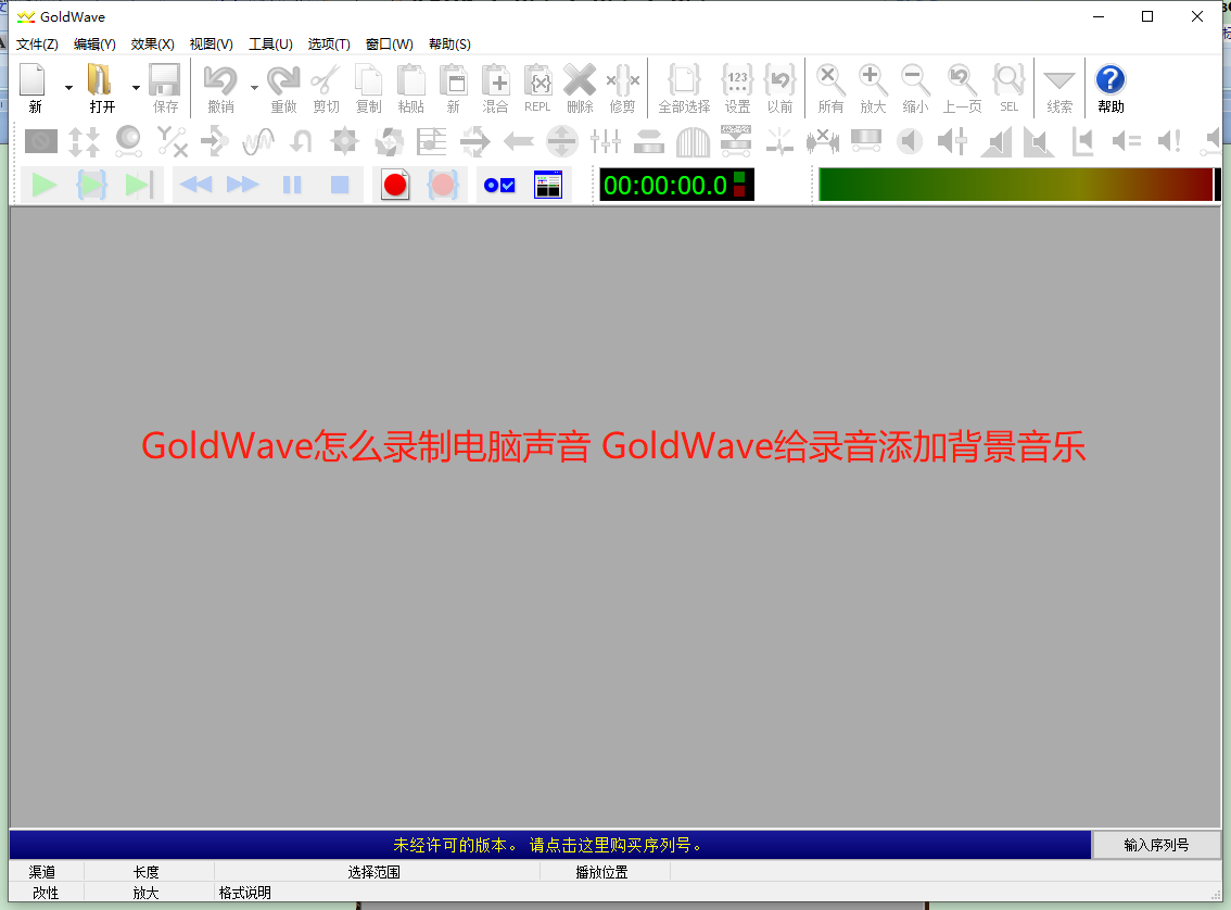 圖1 GoldWave軟件