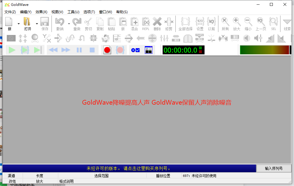 图1 GoldWav软件界面