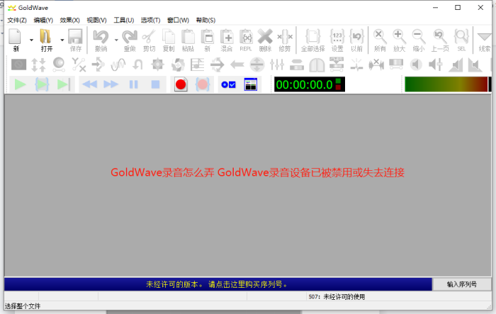 圖1 GoldWave軟件界面