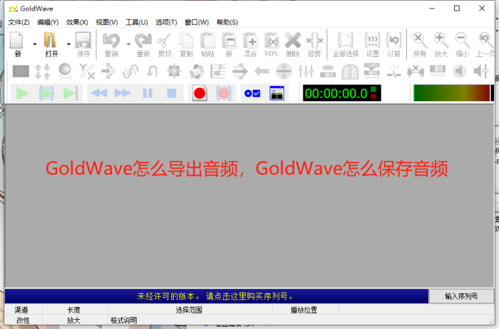 图1 GoldWave怎么导出音频GoldWave怎么保存音频.png