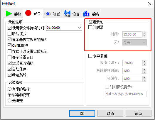 图三：GoldWave中文版控制属性记录设置中延迟录制的位置界面