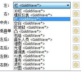 图二：打开“左”选项下拉框后GoldWave中文版选择界面