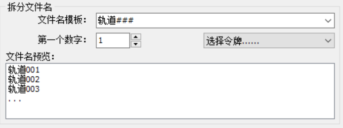 图片4：GoldWave中文版拆分文件名设置