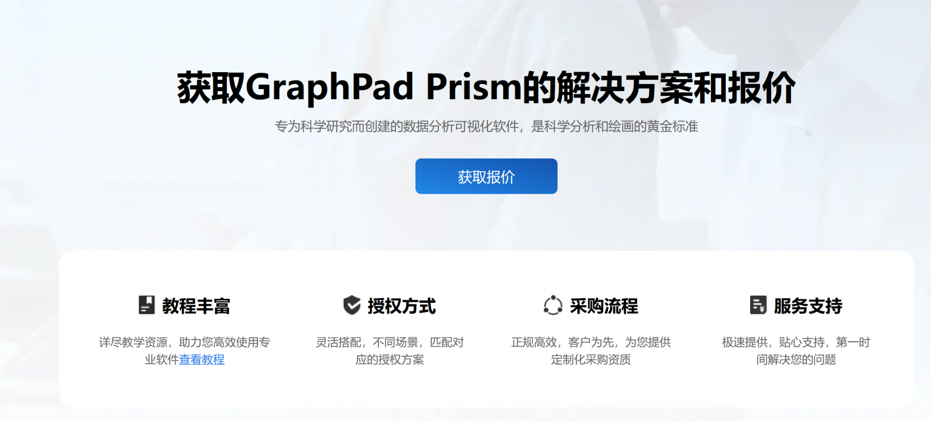 GraphPad Prism的购买方式与咨询渠道