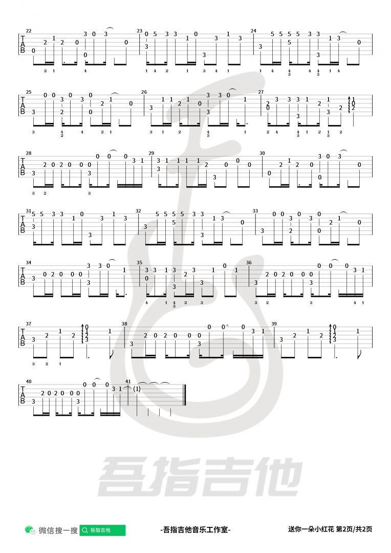 《送你一朵小红花》吉他谱-赵英俊