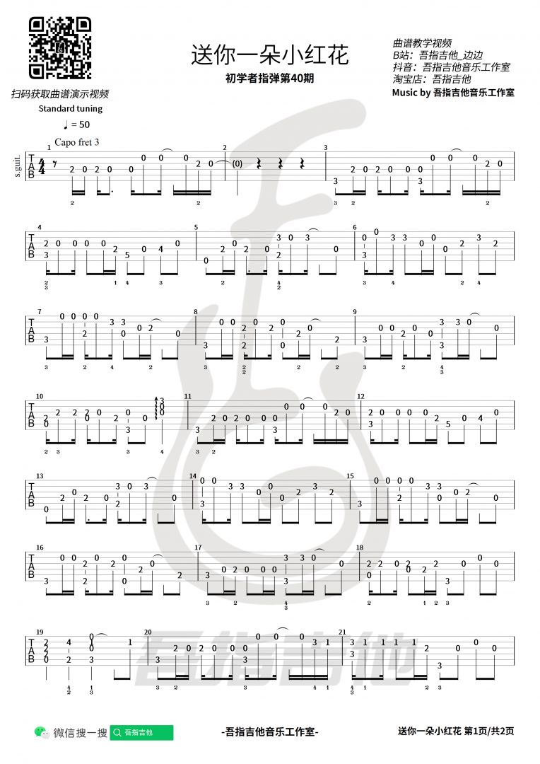 《送你一朵小红花》吉他谱-赵英俊