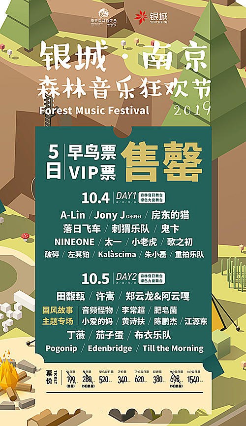 南京森林音乐狂欢节