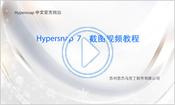 HyperSnap使用视频教程