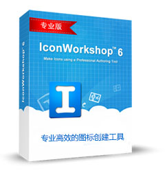iconworkshop图标制作软件下载
