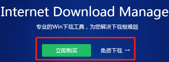 图1：idm中文网站
