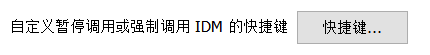 自定义IDM快捷键
