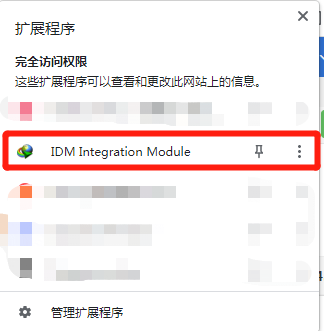 图1：Chrome中的idm扩展程序