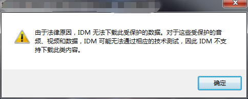 图1：idm无法下载受保护文件