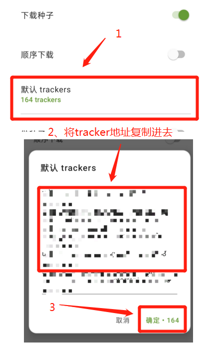 图6：导入tracker地址