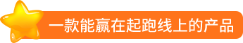 一款能赢在起跑线上的产品