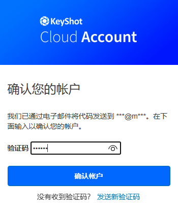 KeyShot  Cloud账户邮箱验证