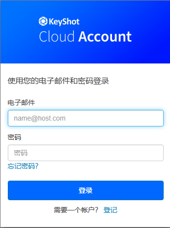 注册KeyShot  Cloud账户