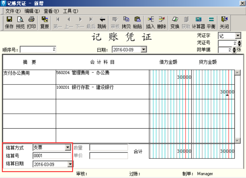 支付办公费用凭证录入