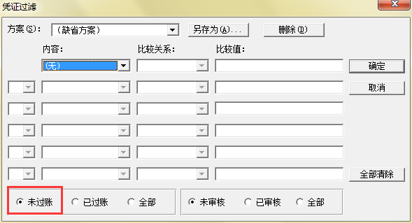 筛选未过账凭证