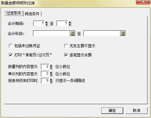 数量金额明细账过滤窗口