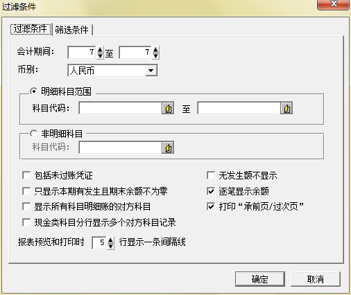 明细账过滤条件窗口