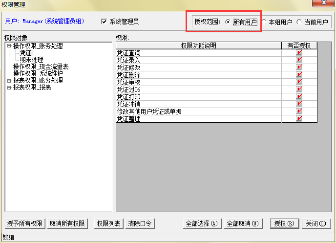 授权范围所有用户