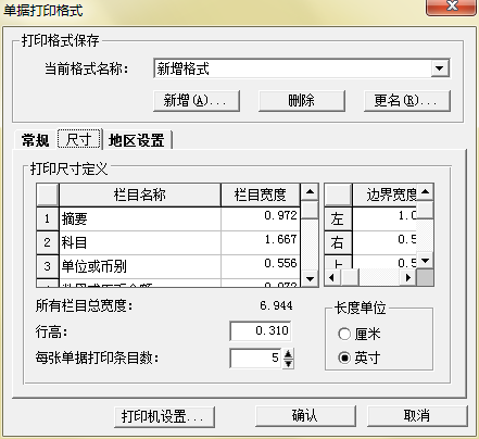 金蝶KIS记账王单据打印格式尺寸