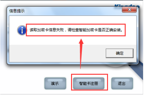 金蝶KIS记账王读取加密卡信息失败