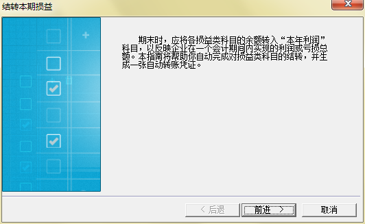 进入结转损益向导
