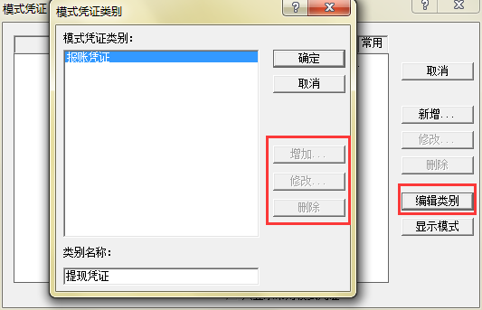 编辑凭证类别
