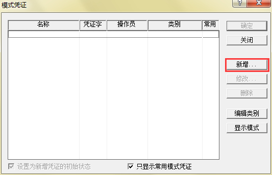 新增模式凭证