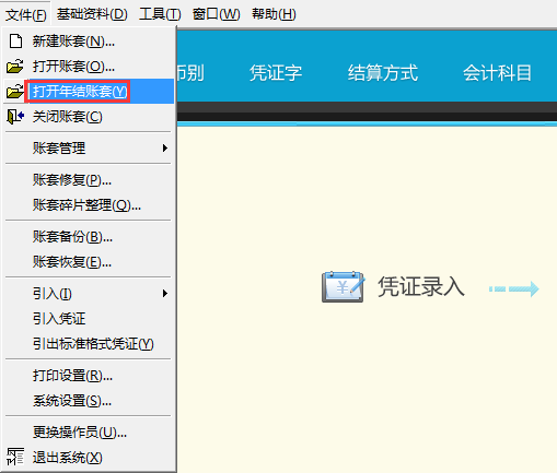 打开年结账套命令